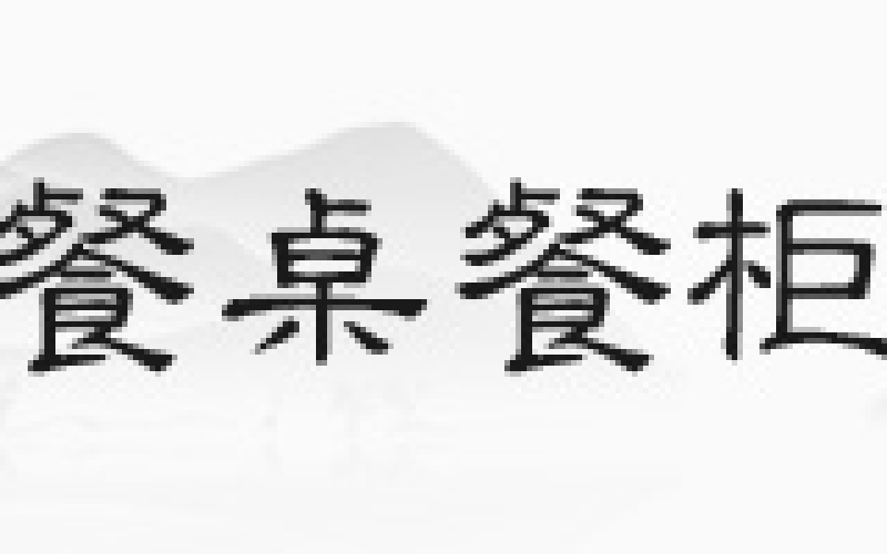 花梨木沙发，，，，，你见过正品吗